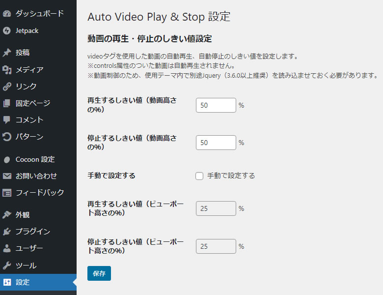 Auto Video Play & Stop 設定画面